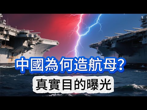 中國為什麼瘋狂造航母？深度解析背後真正的戰略野心#投資 #中國航母#中國海軍#中國軍事崛起#解放軍航母#遼寧號#山東號#福建號