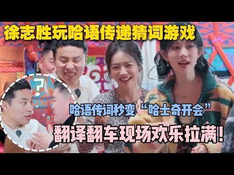 【五十公里桃花坞s5 】加更:哈语传词笑到打鸣!徐志胜:“怎么到我这就不一样了?”#五十公里桃花坞s5 #仁科 #徐志胜 #孟子义 #综艺