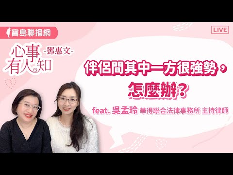 伴侶間其中一方很強勢，怎麼辦？- 鄧惠文 專訪 吳孟玲 華得聯合法律事務所的主持律師 【心事有人知】20240415