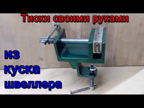 Тиски своими руками. Небольшие тиски из швеллера своими руками.