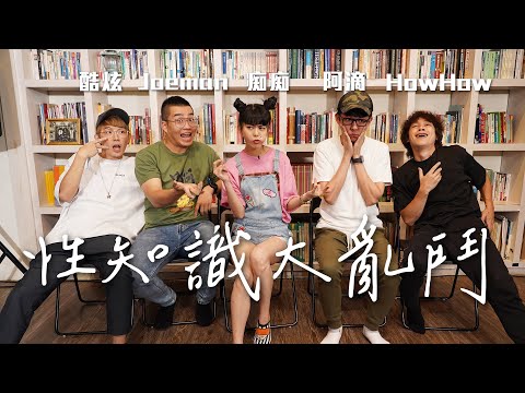 HowFun / 性知識大亂鬥 ft. 阿滴、白癡公主、Joeman、酷炫