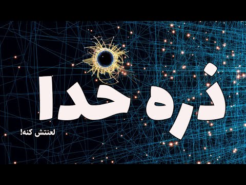 ذرهای که قرار بود خدا لعنتش کنه! ماجرای بوزون هیگز.