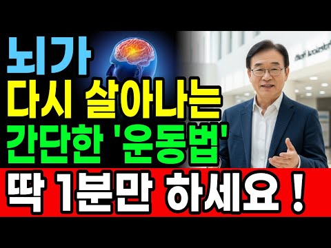 [행복백년TV] 60세 이후 필수 루틴! 하루 1분, 이 운동으로 뇌가 20년 젊어집니다.