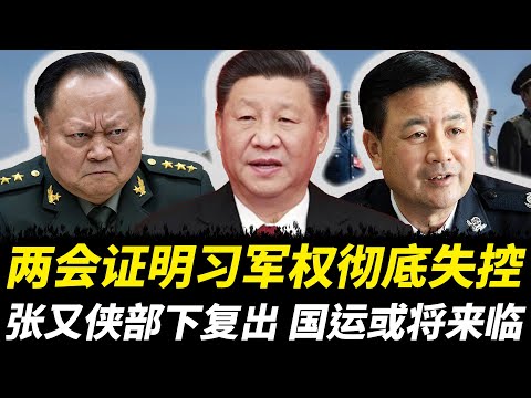 两会证明习军权彻底失控，张又侠部下复出。国运或将来临 #中共 #中共内斗 #老王来了 #习近平 #政治 #政变 #四中全会 #张又侠