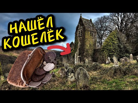 КОПАЮ НА РУИНАХ СТАРИННОГО ДОМА!! МНОГО ИМПЕРСКОГО СЕРЕБРА!! НАШЁЛ РАСПАХАННЫЙ КОШЕЛЁК С МОНЕТАМИ!!