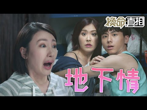【換命真相】被發現了！與姊姊的地下情！｜譚俊彥、鄧佩儀、張頴康、朱敏瀚、蔣家旻、劉佩玥｜TVB戲劇精華