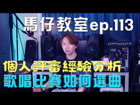 馬仔教室 - EP113 歌唱比賽如何選曲 個人評審經驗分析 #唱歌教學 #唱歌技巧 #歌唱技巧 #singinglessons