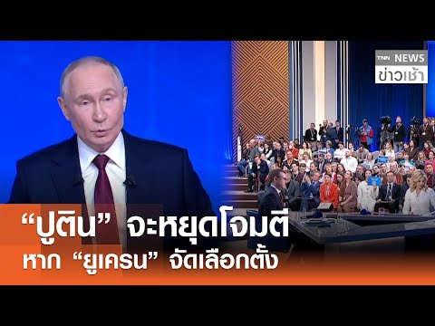 “ปูติน” จะหยุดโจมตี หาก “ยูเครน” จัดเลือกตั้ง l TNN ข่าวเช้า l 20-12-2025