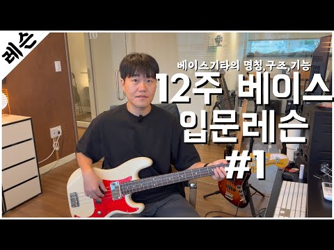 12주 베이스기타 입문 레슨 1주차 / 독학 하시려는 분들 이 영상만 따라하세요