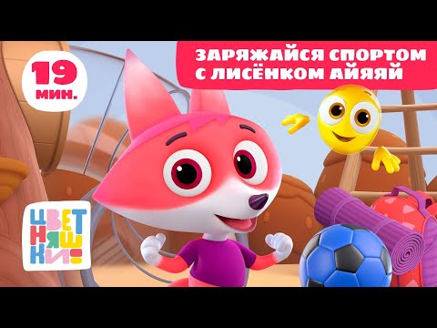 Цветняшки — Заряжайся спортом с Лисёнком Айяяй — Сборник — Развивающий мультфильм