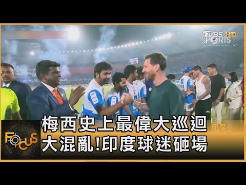 梅西史上最偉大巡迴 大混亂!印度球迷砸場｜方念華｜FOCUS全球新聞20251215 @tvbsfocus