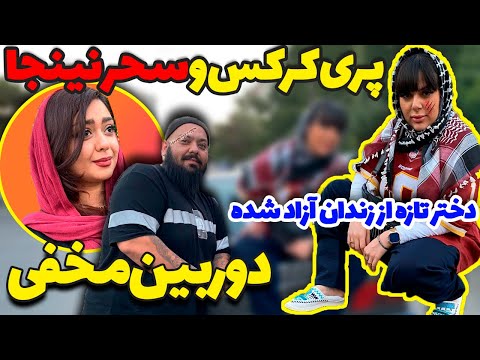 تازه از زندان آزاد شده دیدی؟! 😜🤪 بیا ببین تو دوربین مخفی جدید