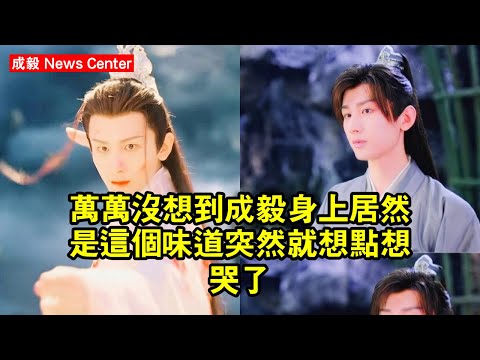 萬萬沒想到成毅身上居然是這個味道，突然就想點想哭了！ #成毅 #chengyi #chengyi成毅 #qiqi