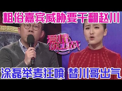 PLUS版【愛情保衛戰】粗俗嘉賓威脅要幹翻趙川！無視節目組所有人，塗磊才不忍這口氣，舉麥就罵替趙川出氣！#情感