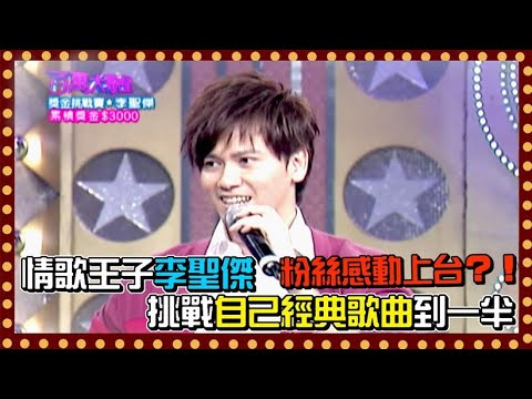 情歌王子李聖傑 演唱自己經典歌曲粉絲突然感動上台！？｜百萬大歌星(2009)