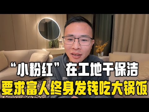 “小粉红”在工地干保洁，还要求富豪免费发钱？吃大锅饭？户晨风当场绷不住！