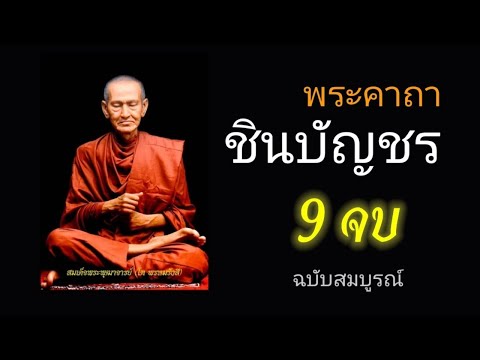 บทสวดมนต์พระคาถาชินบัญชร9จบ ฉบับสมบูรณ์ดั่งเดิม ฝึกสวดมนต์เช้า, สวดมนต์ก่อนนอน, สวดวันพระ
