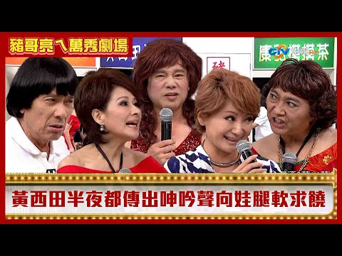 黃西田半夜都傳出呻吟聲.....向娃腿軟趴地求饒【豬哥亮ㄟ萬秀劇場】 EP1精華 黃西田 向娃