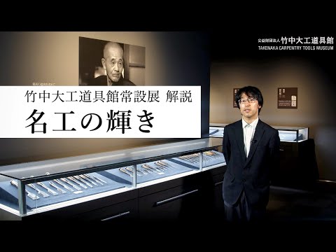 【学芸員による解説 #6】竹中大工道具館／常設展のご案内「名工の輝き」24分43秒