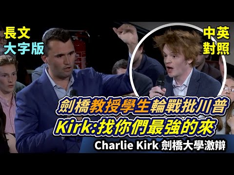 實戰練英文 | 美國保守派領袖Charlie Kirk與劍橋師生激辯，學生主席批評川普的外交政策【腐敗】；教授支持烏克蘭，反對美國的孤立主義；Kirk如何捍衛美國立場？| 長文、註解、大字版、中英對照