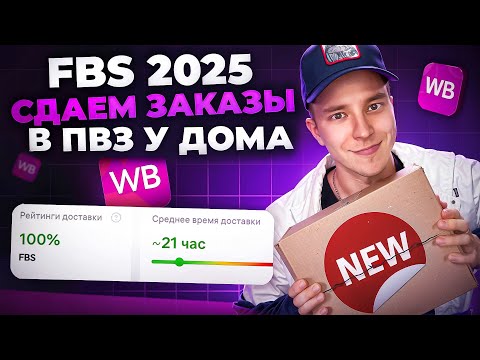 FBS на Wildberries пошагово. Новая инструкция 2025 для продавцов.  Сдача заказов в ПВЗ.
