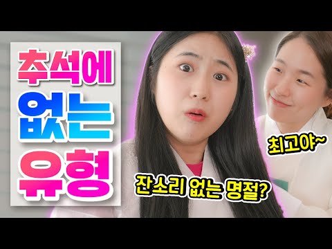 추석에 절대 일어날 리 없는 상황들ㅋㅋㅋㅋ (추석 공감)