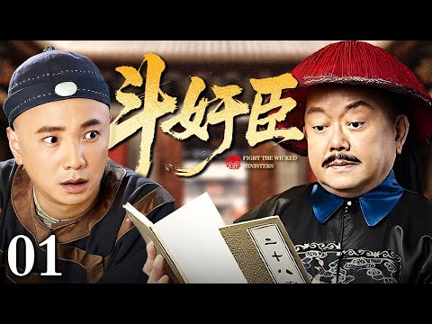 【2025最新电视剧】斗奸臣 01 | 小侍卫有大谋略，假装不正经却暗中收集奸臣罪证，一举铲除危害国家百姓的大奸臣！（徐峥/王刚）