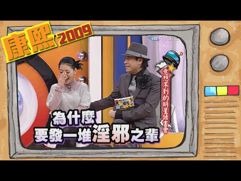 2009.02.13康熙來了完整版　意想不到的明星讀書會