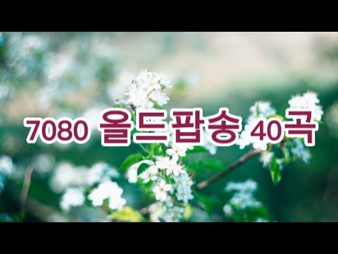  Oldies Pops/추억의 올드팝