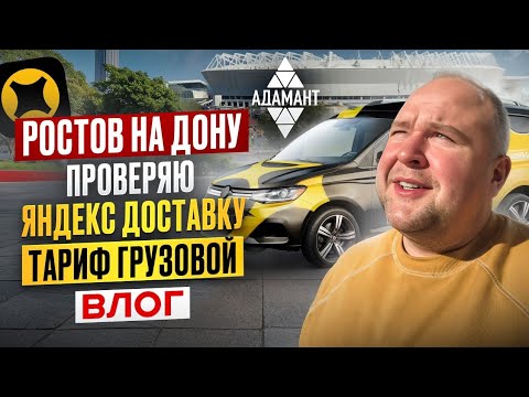 Ростов-на-дону обзор города | проверяем Яндекс доставку тариф грузовой | ВЛОГ