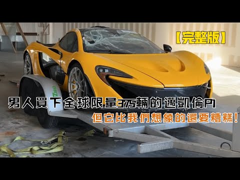 男人買下全球限量375輛的邁凱倫P1，價值2295000美元，但它比我們想象的還要糟糕！
