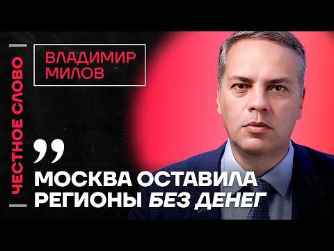 МИЛОВ про обвал рынков, подорожание продуктов и топливный кризис🎙 Честное слово с Владимиром Миловым