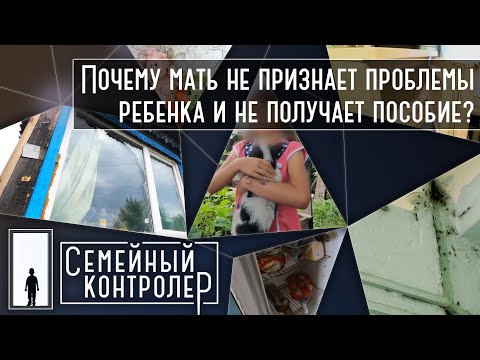 Почему мать не признает проблемы ребенка и не получает на него пособие? | Семейный контролер