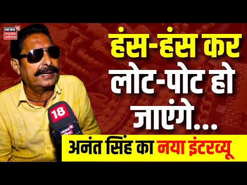 Anant Singh Exclusive Interview: चुनाव के बीच अनंत सिंह का नया इंटरव्यू | Bihar Election 2025 | N18V