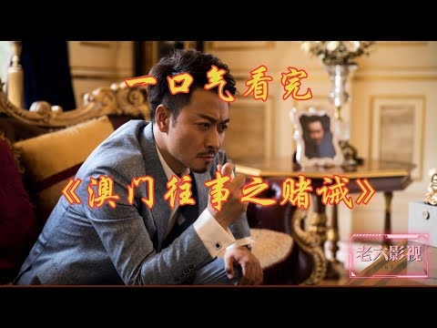 男主独创澳门一路从叠码仔逆袭成厅主，结局令人惋惜。一口气看完《澳门往事之赌诫》