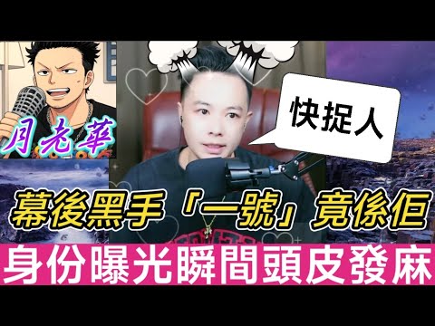 幕後黑手「一號」竟然係佢？！身份曝光瞬間頭皮發麻！#月老華牽紅線💘打怪獸✊#廣東話 #撐粵語 WAH 8 30 [華哥公司內鬼系列12]