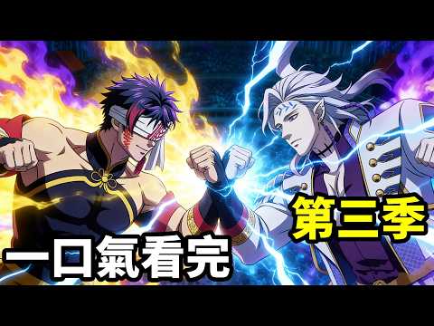 一口氣看完【第三季】秦始皇嬴政vs冥王哈迪斯，科學狂人特斯拉vs蠅王別西卜，戰神斯巴達vs太陽神阿波羅，動漫解說，十月新番