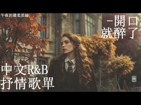 【華語R&B精選】🎧 一秒沉浸氛圍感 甜又微醺的都會夜色｜好聽到單曲循環 #中文歌 #rnbchill #深夜歌單