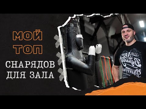 ТОП СНАРЯДОВ ДЛЯ БОКСА 🥊