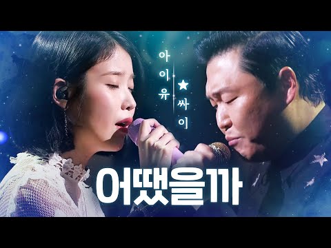 아이유(IU) X 싸이(PSY) - 어땠을까♬(What Would Have Been) | 판타스틱 듀오2 (Fantastic Duo2) | SBS ENTER