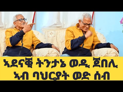 EMN - 4ይ ክፋል  - ኣደናቒ  ትንታኔ ወዲ ጀበሊ ኣብ ባህርያት ወድ ሰብ - Eritrean Media Network