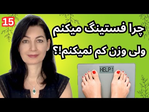 ۳ راه شکستن اِستُپ وزن و شروع چربیسوزی مجدّد..(پارت ۱۵ / سالم خوری)…