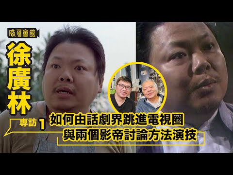 1  徐廣林專訪（第一回）｜如何由話劇界跳進電視圈｜與兩個未來影帝討論方法演技｜「賭魔陳金城」鮑漢琳令他對演戲著迷｜少年時代曾遇李小龍｜視黃新良鳴為恩師