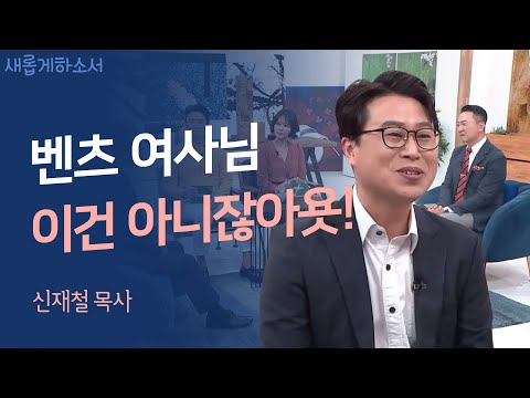 주영훈이 쏜다! ✨🎉  MC 주영훈이 녹화 도중 플로잉을 약속한 이유 ㅣ신재철 목사ㅣ새롭게하소서