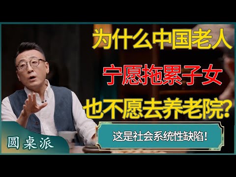 为什么中国老人宁愿拖累子女也不愿去养老院？#窦文涛 #梁文道 #马未都 #周轶君 #马家辉 #许子东 #圆桌派  #圆桌派第八季