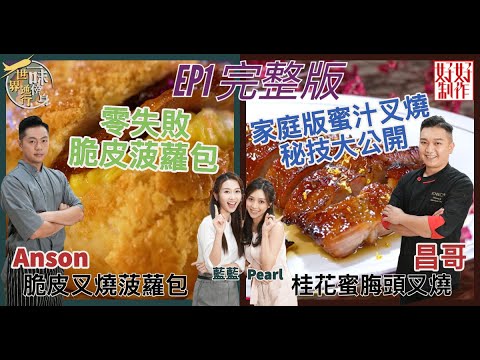 【一味傍身 世界通行】EP1完整版｜家庭版蜜汁叉燒製作大公開｜零失敗脆皮菠蘿包  ｜ 附文字完整食譜｜ 星期一至五晚8:30 PM｜HOY TV 77台