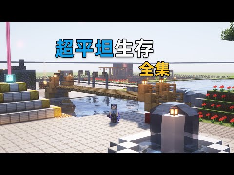 MC超平坦生存全集，如何在平坦世界建造温馨家园？超长专享版!