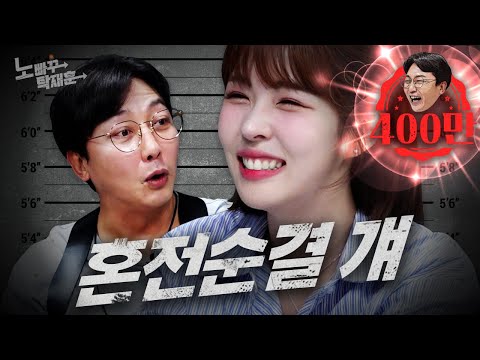 혼전순결로 탁재훈과 한판 붙었던 레전드 짤의 그녀, 아나운서 김해나 | 노빠꾸탁재훈 시즌2 EP.20