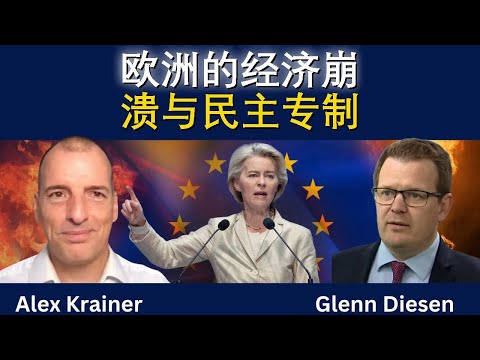 欧洲经济崩塌与民主专制