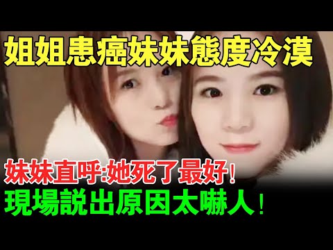 姐姐患癌妹妹态度冷漠？妹妹直呼:她死了最好！现场说出原因太吓人！【都市男女相亲秀】